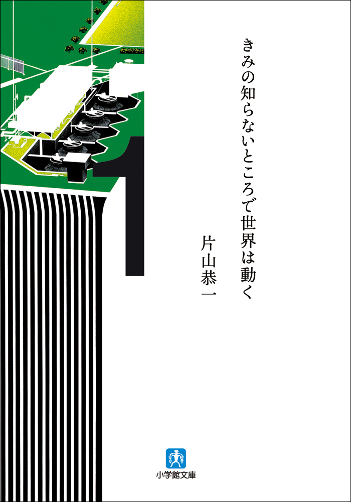 きみの知らないところで世界は動く