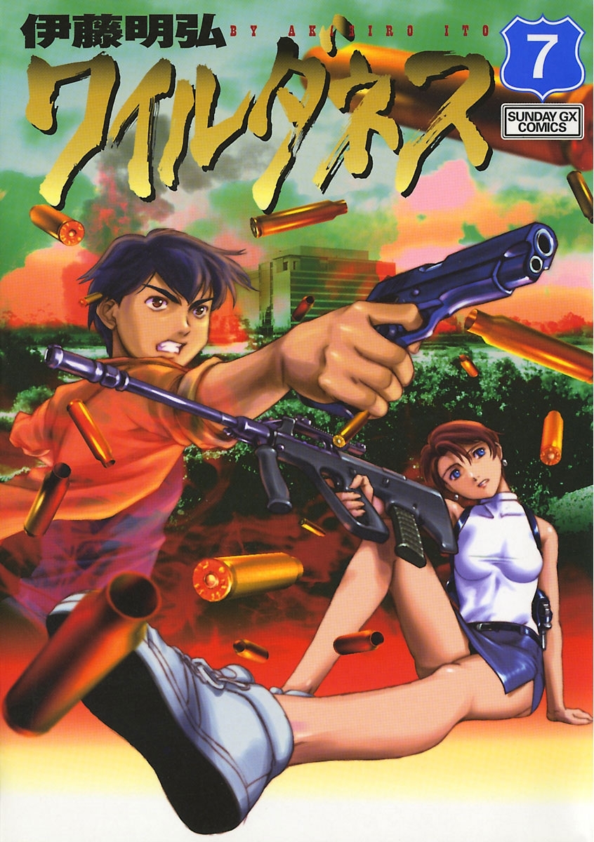 ワイルダネス 7