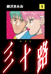 三十路　愛蔵版(1)