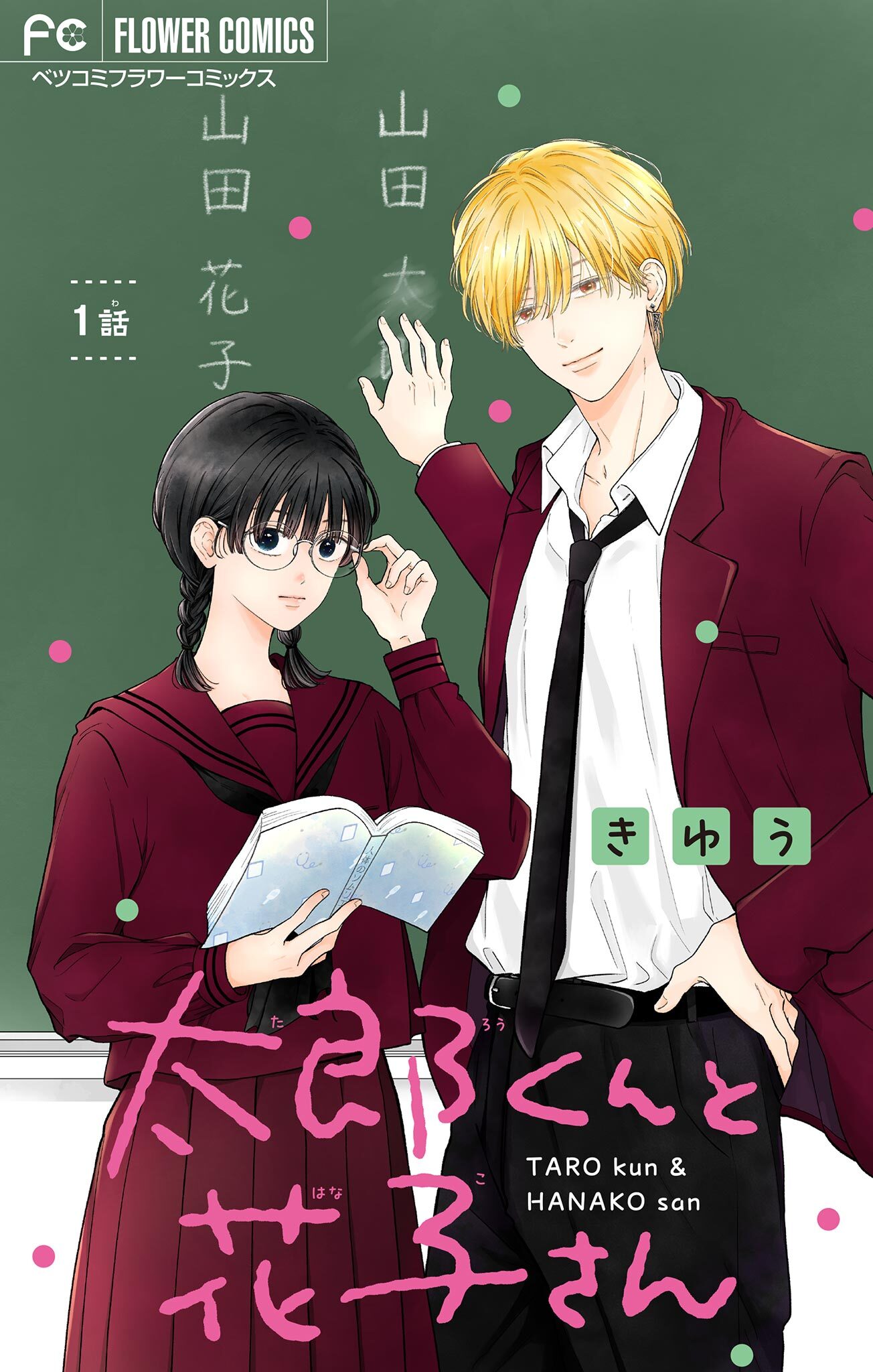 太郎くんと花子さん【マイクロ】 1