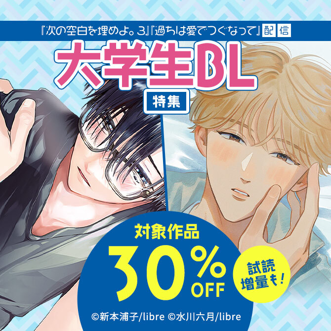 「次の空白を埋めよ。3」「過ちは愛でつぐなって」配信 大学生BL特集