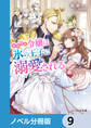 小動物系令嬢は氷の王子に溺愛される【ノベル分冊版】 9