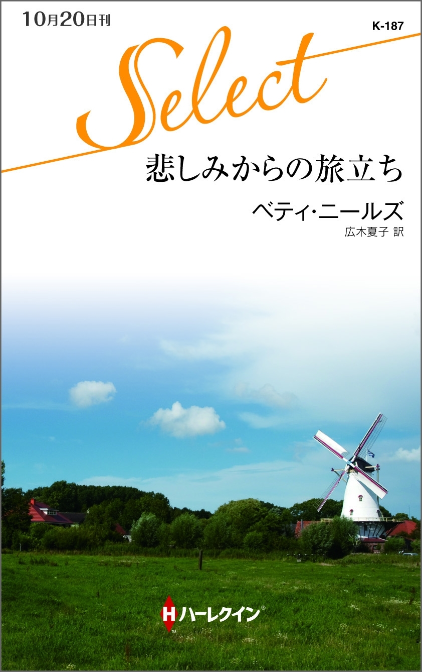 悲しみからの旅立ち