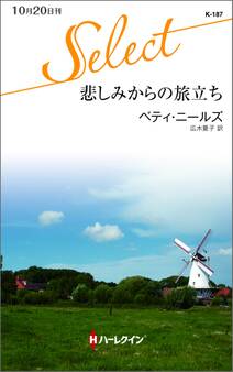 悲しみからの旅立ち