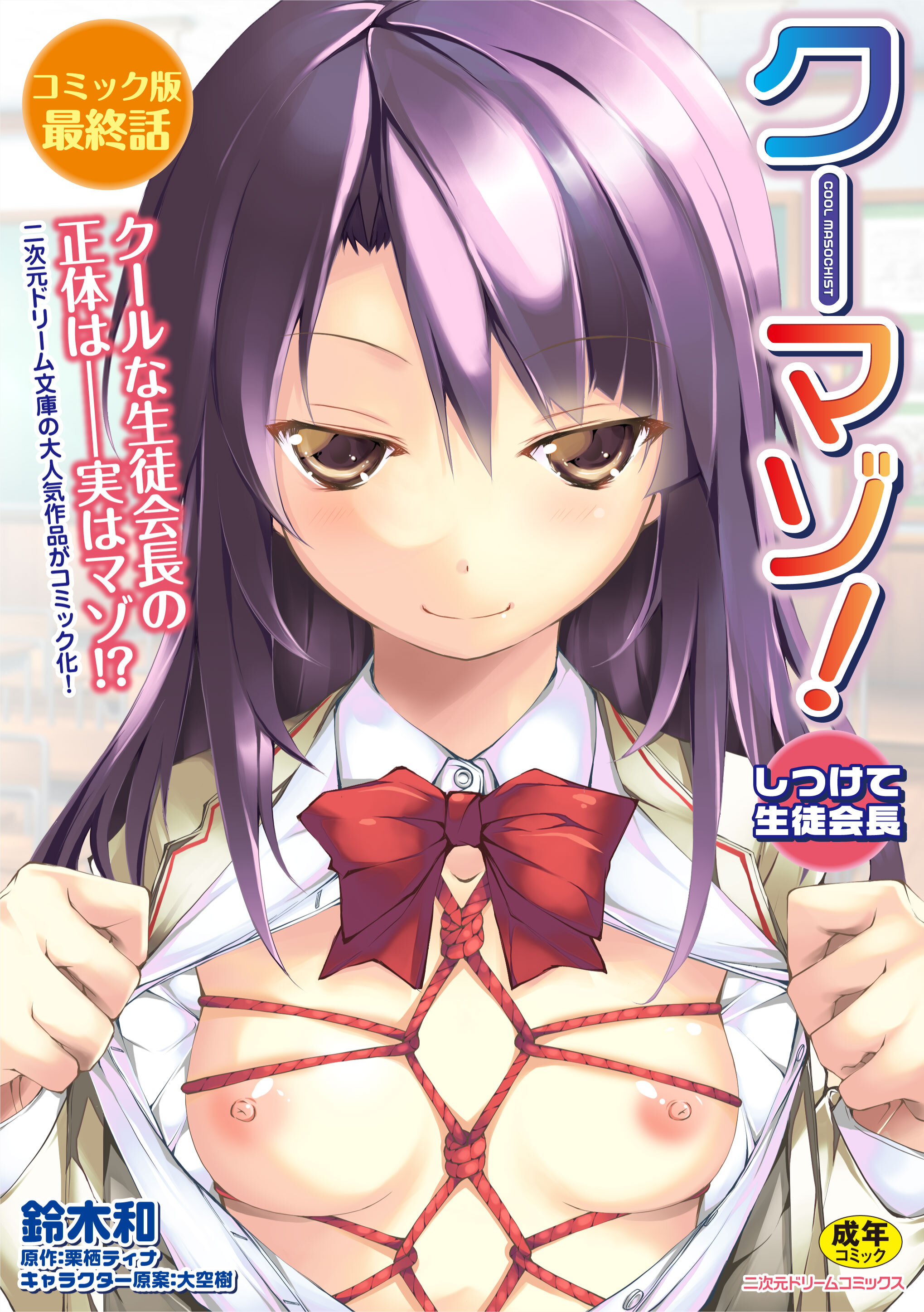 クーマゾ！コミック版