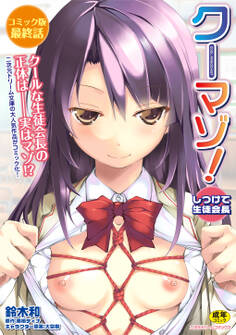 クーマゾ! しつけて生徒会長 コミック版最終話