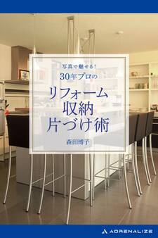 写真で魅せる! 30年プロのリフォーム・収納・片づけ術