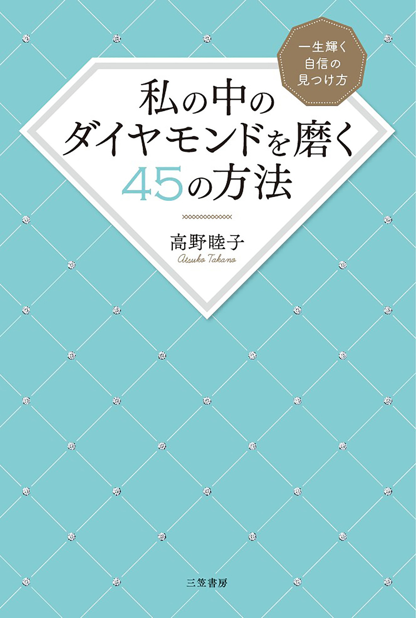私の中のダイヤモンドを磨く４５の方法