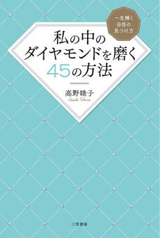 私の中のダイヤモンドを磨く45の方法