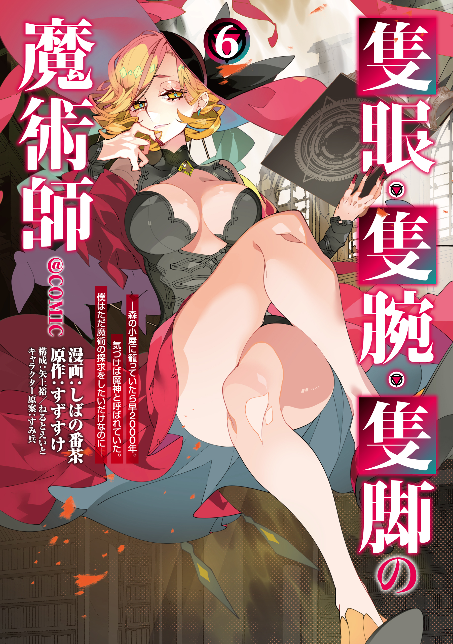 隻眼・隻腕・隻脚の魔術師@COMIC 第6巻～森の小屋に籠っていたら早2000年。気づけば魔神と呼ばれていた。僕はただ魔術の探求をしたいだけなのに～