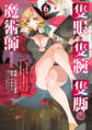 隻眼・隻腕・隻脚の魔術師@COMIC 第6巻~森の小屋に籠っていたら早2000年。気づけば魔神と呼ばれていた。僕はただ魔術の探求をしたいだけなのに~