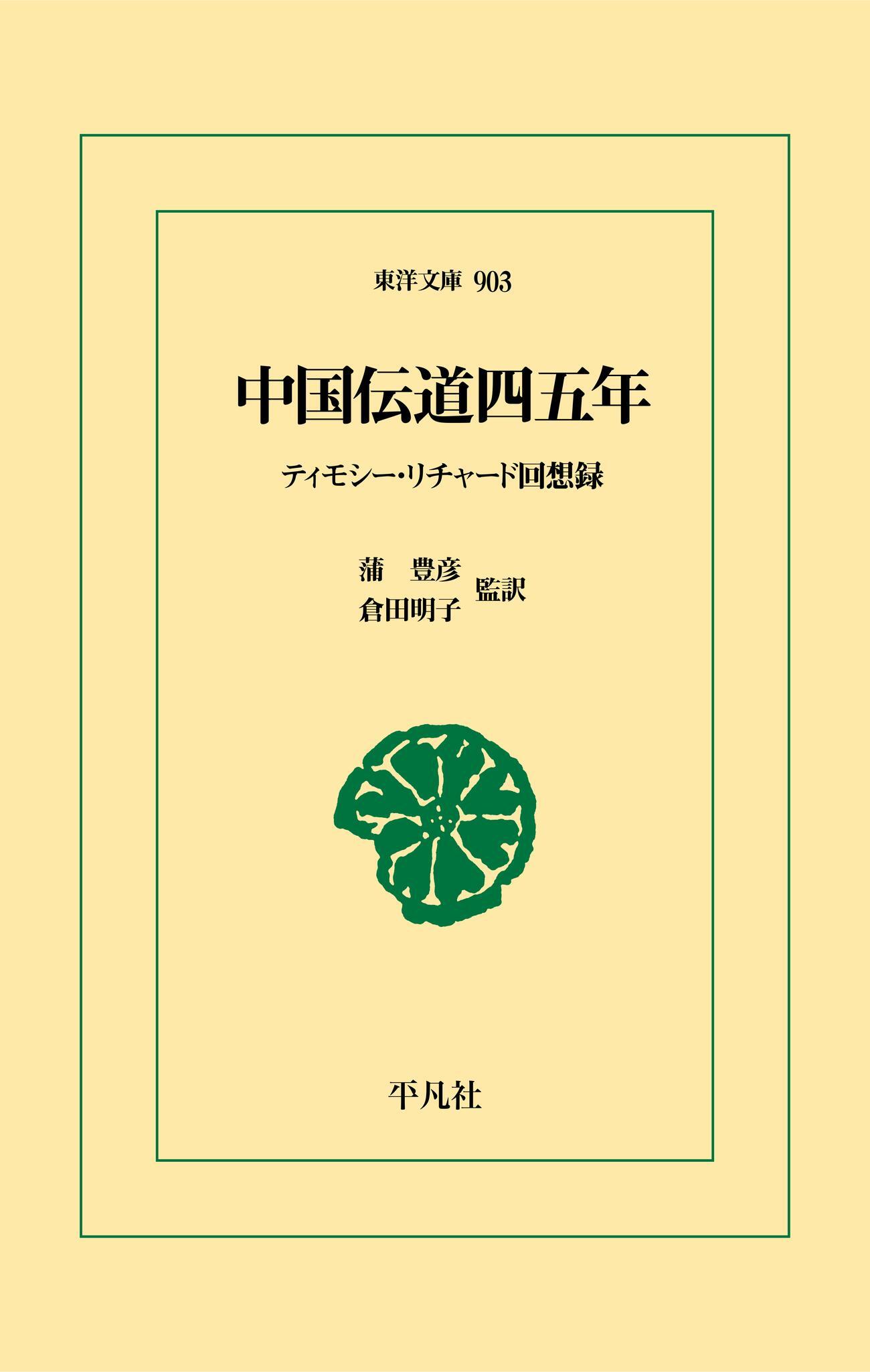 中国伝道四五年