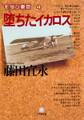 堕ちたイカロス(小学館文庫)
