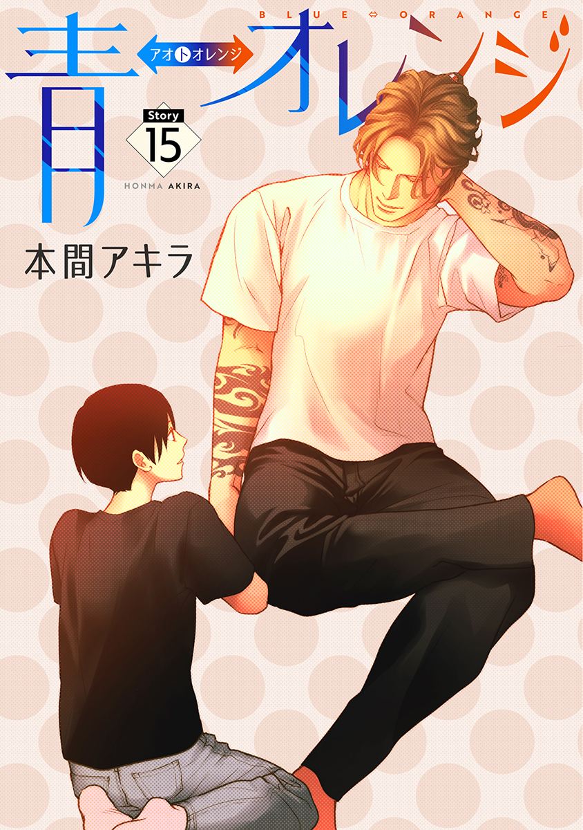 青⇔オレンジ［ばら売り］第15話