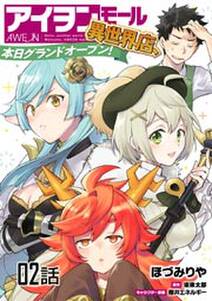 アイヲンモール異世界店 本日グランドオープン 第2話 単話版 無料 試し読みなら Amebaマンガ 旧 読書のお時間です アイヲンモール異世界店 本日グランドオープン 第2話 単話版 無料 試し読みなら Amebaマンガ 旧 読書のお時間です