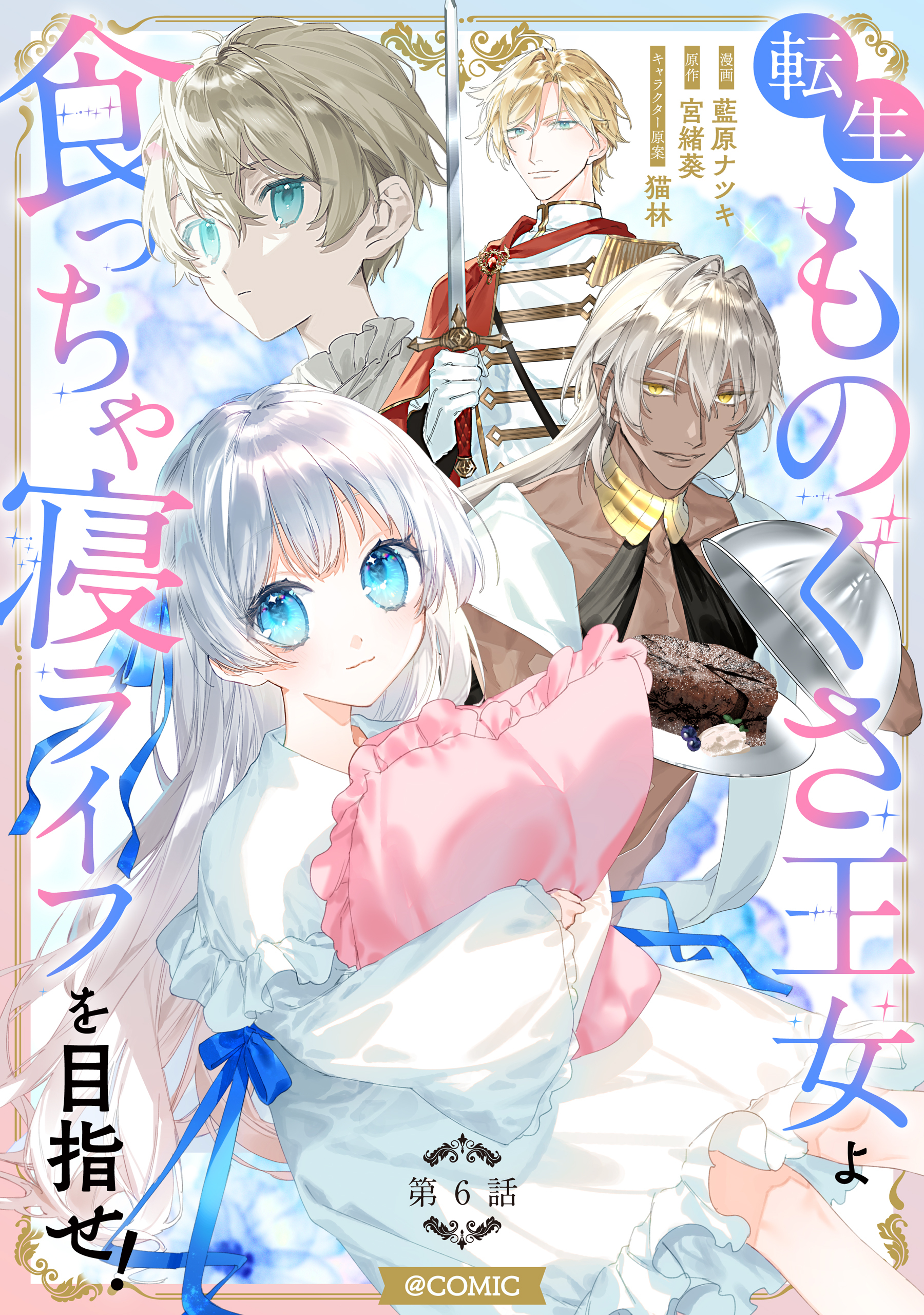 【単話版】転生ものぐさ王女よ、食っちゃ寝ライフを目指せ！@COMIC