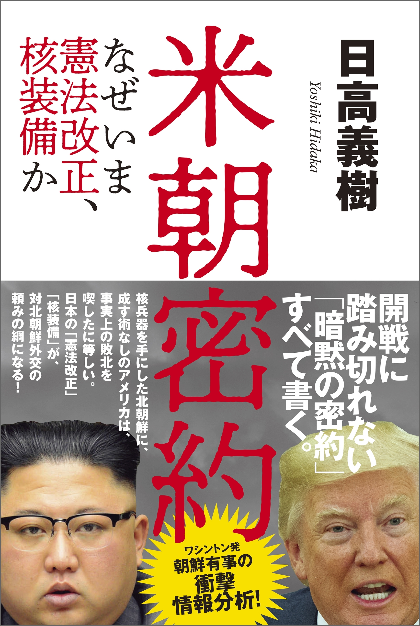 米朝密約　なぜいま憲法改正、核装備か