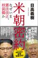 米朝密約 なぜいま憲法改正、核装備か