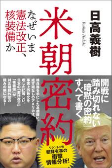 米朝密約 なぜいま憲法改正、核装備か