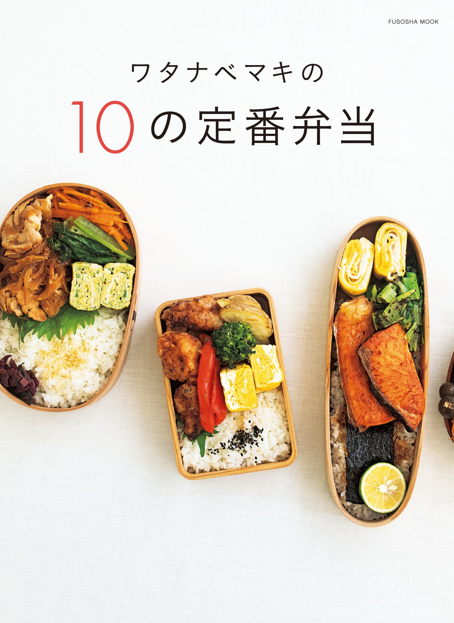 ワタナベマキの10の定番弁当