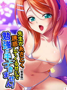 【新装版】先生があざとく誘惑してくるせいで勉強が手につきません! 第2巻