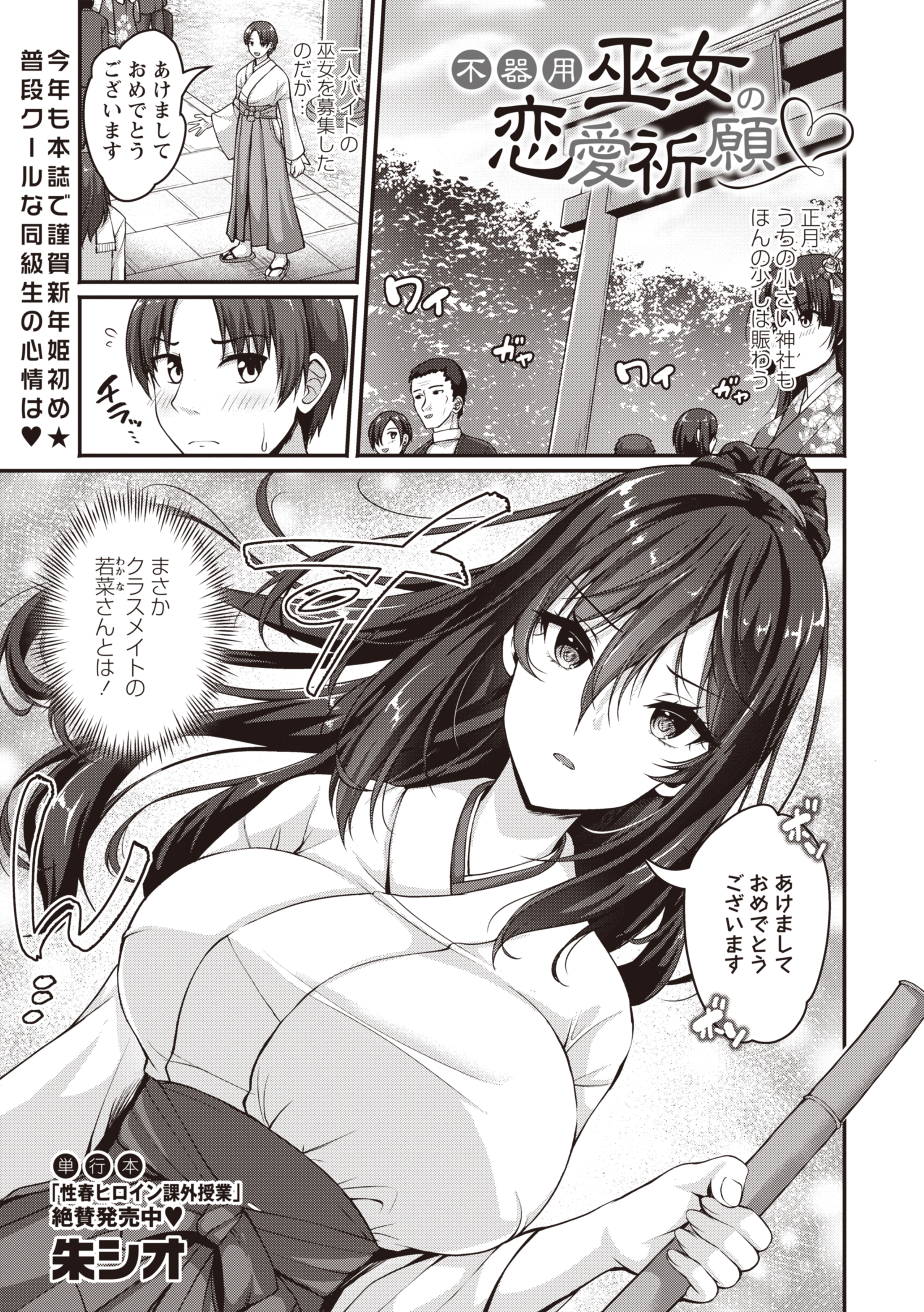 不器用巫女の恋愛祈願