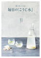 美人をつくる! 毎日の「こうじ水」