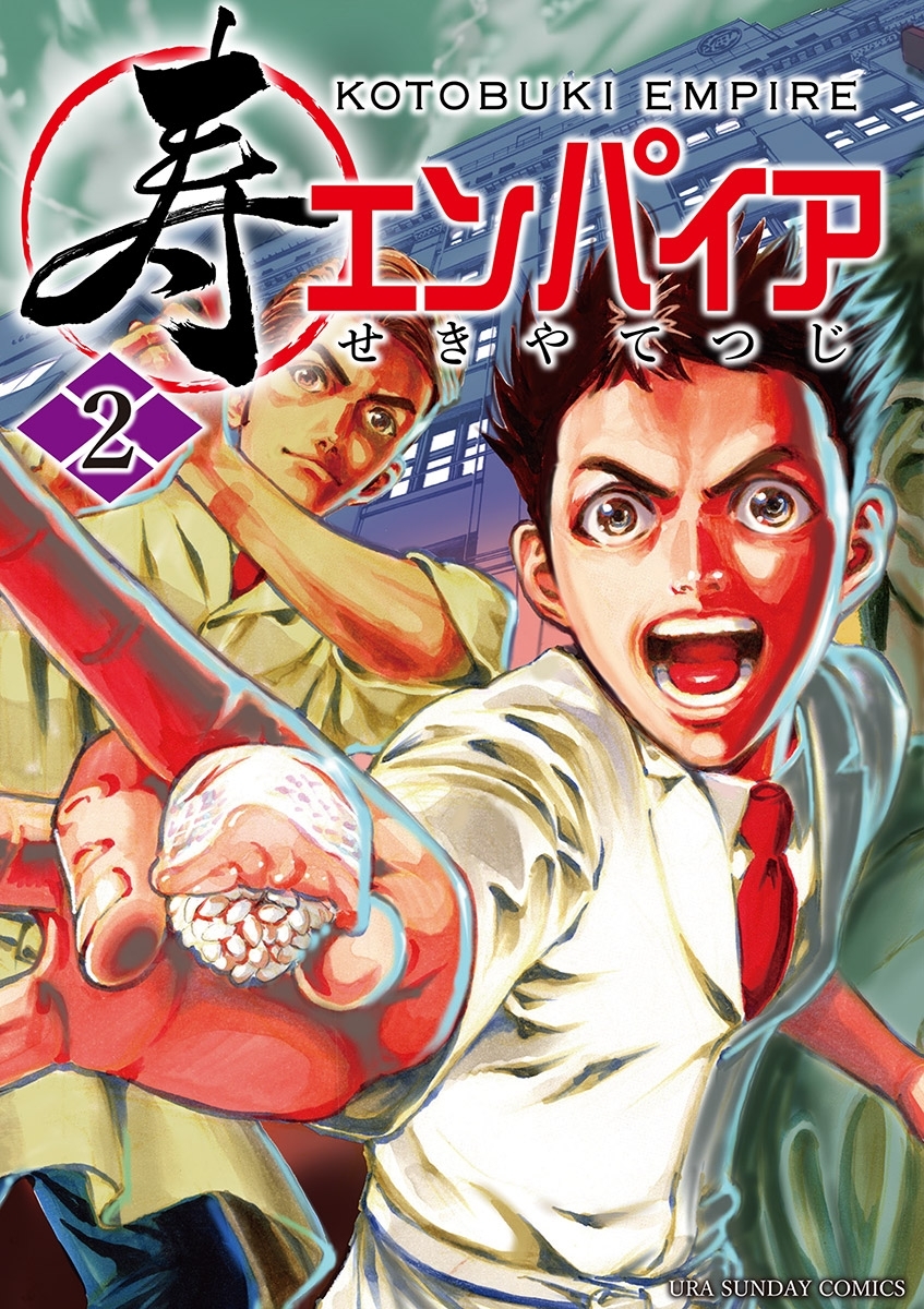 【期間限定　無料お試し版　閲覧期限2026年9月1日】寿エンパイア 2
