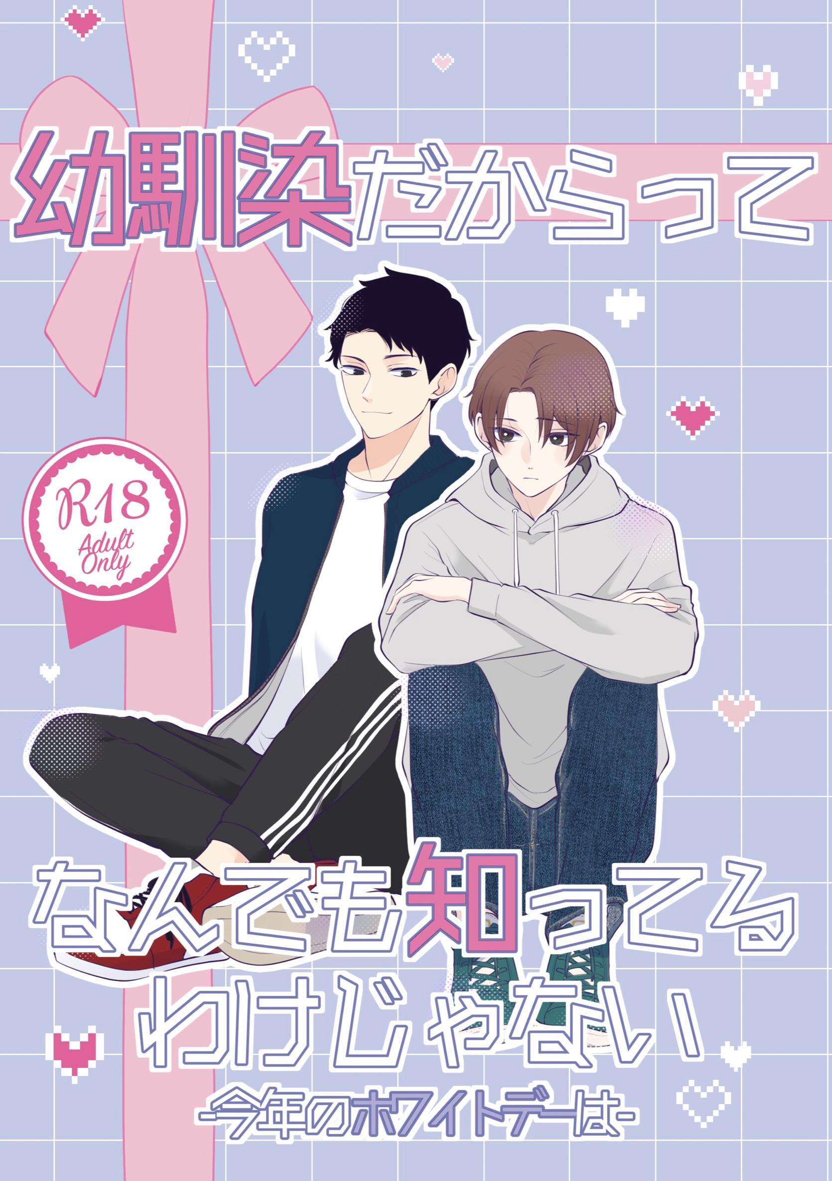 幼馴染だからってなんでも知ってるわけじゃない【R18版】