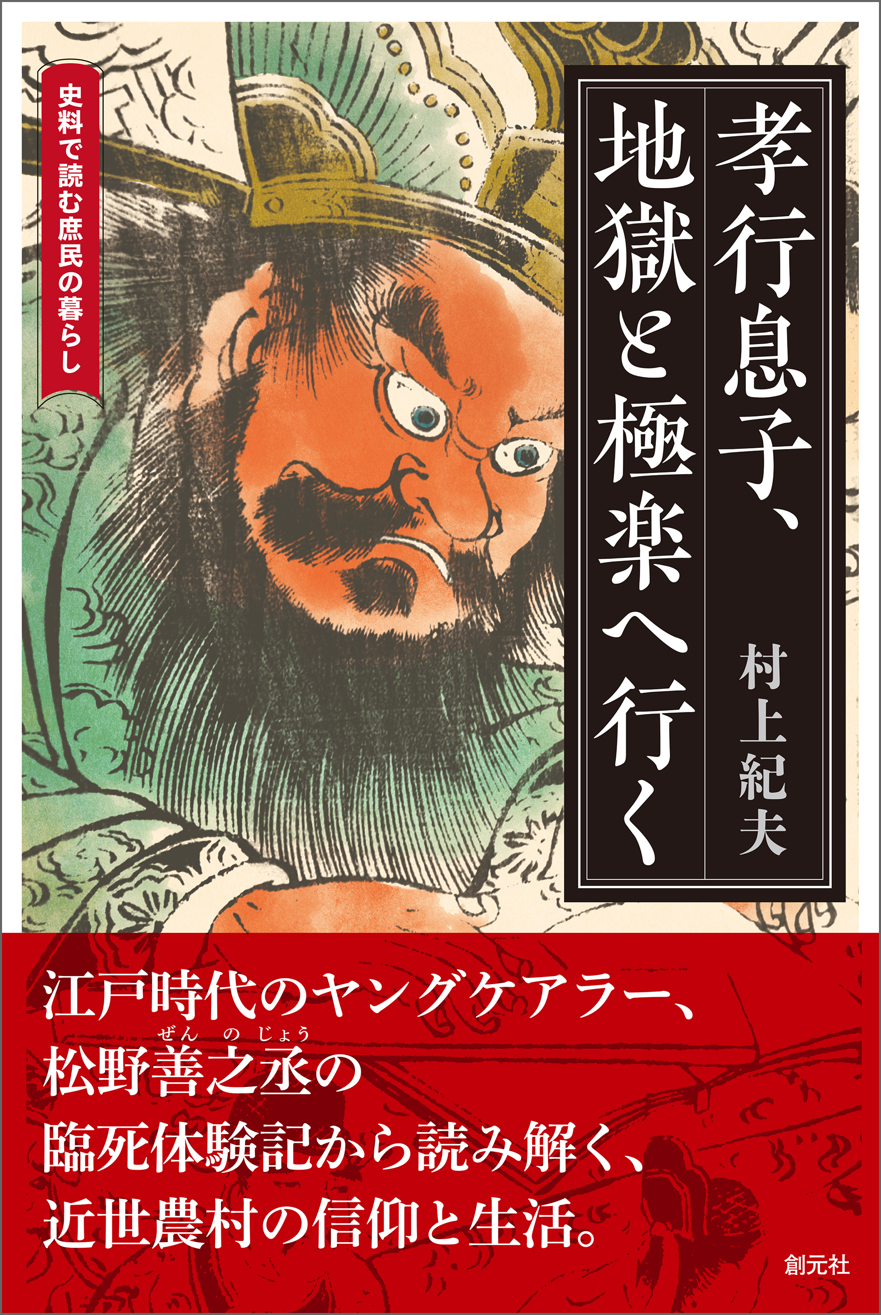 孝行息子、地獄と極楽へ行く