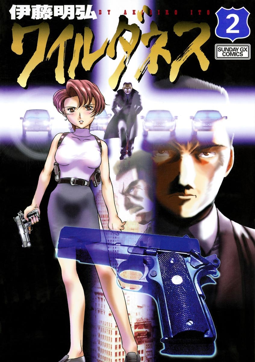 【期間限定　無料お試し版　閲覧期限2026年9月1日】ワイルダネス 2