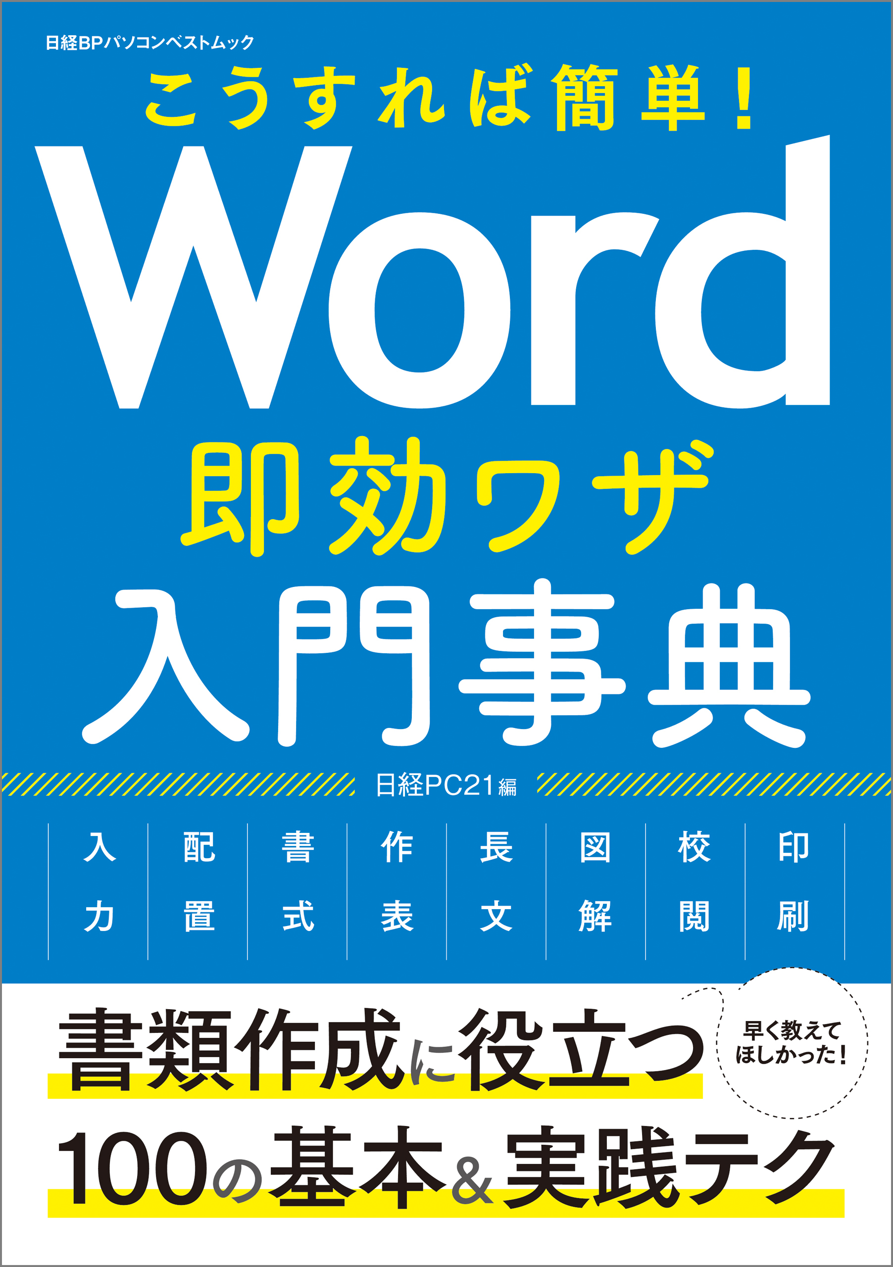 こうすれば簡単！ Word即効ワザ入門事典