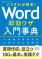 こうすれば簡単! Word即効ワザ入門事典