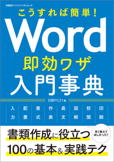 こうすれば簡単! Word即効ワザ入門事典