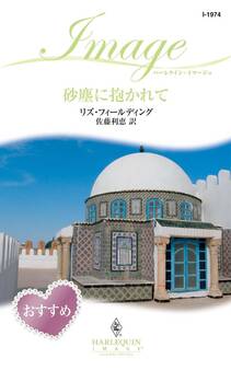 砂塵に抱かれて