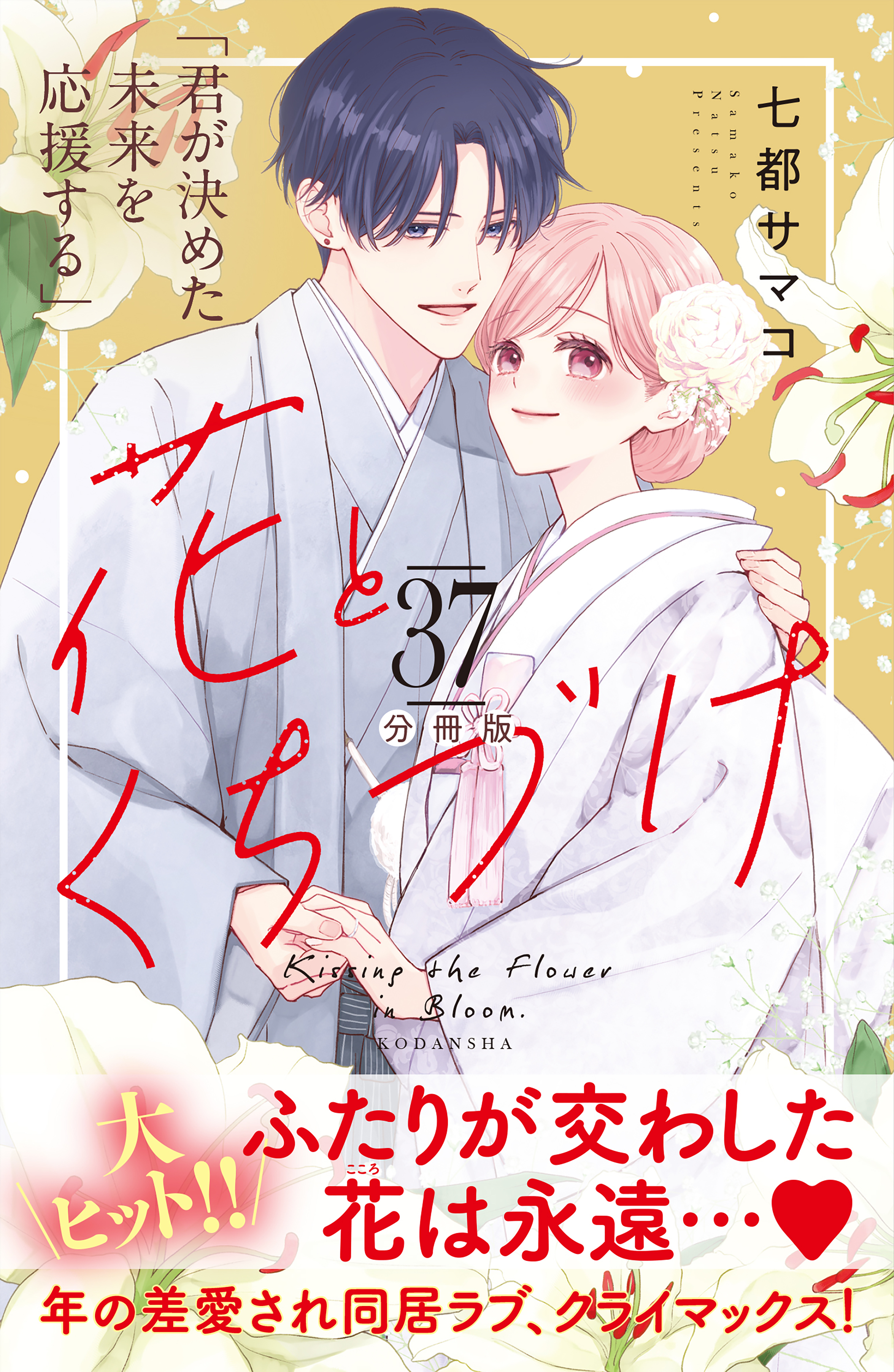 花とくちづけ　分冊版（37）