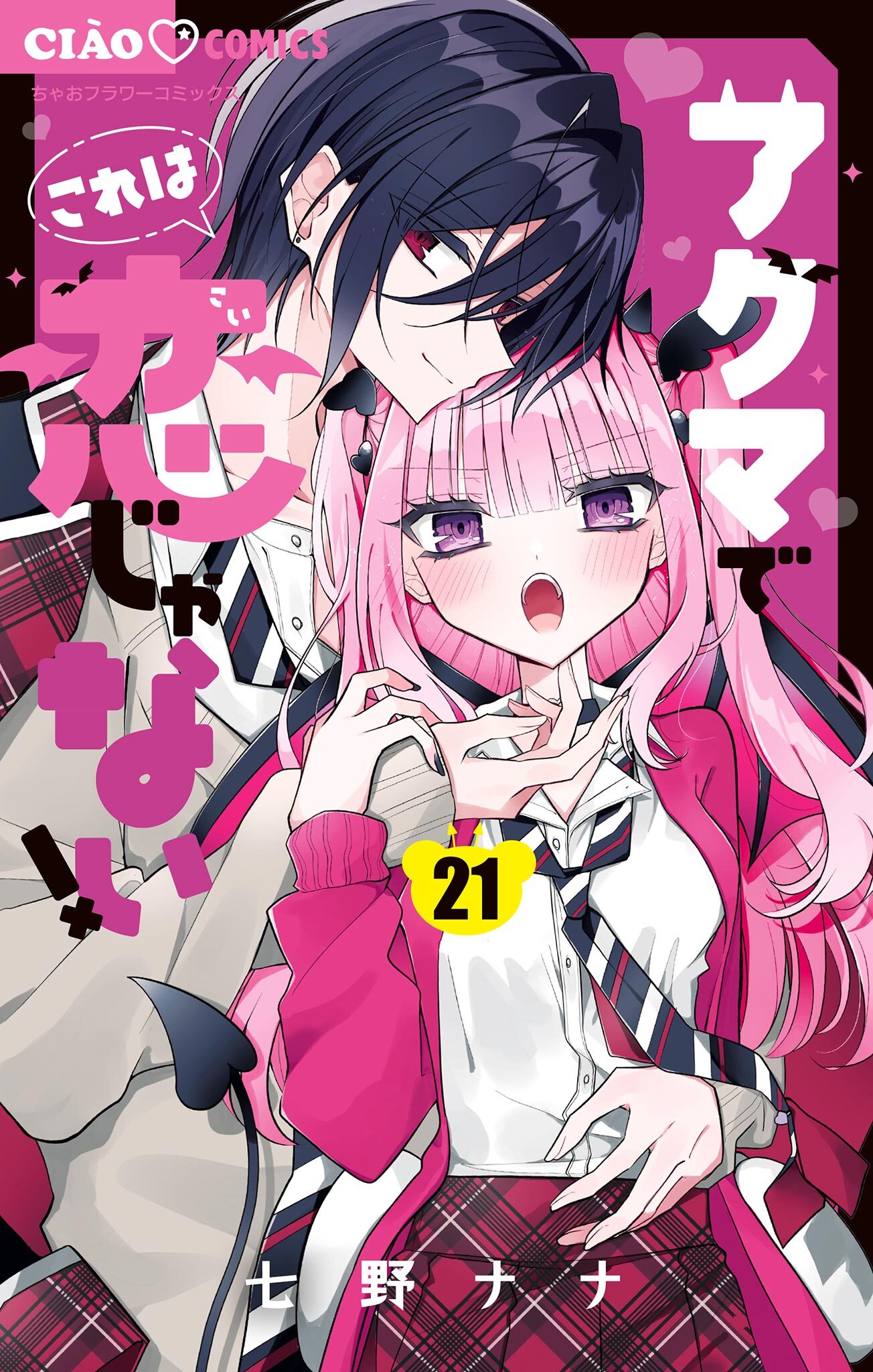 アクマでこれは恋じゃない！【マイクロ】 21