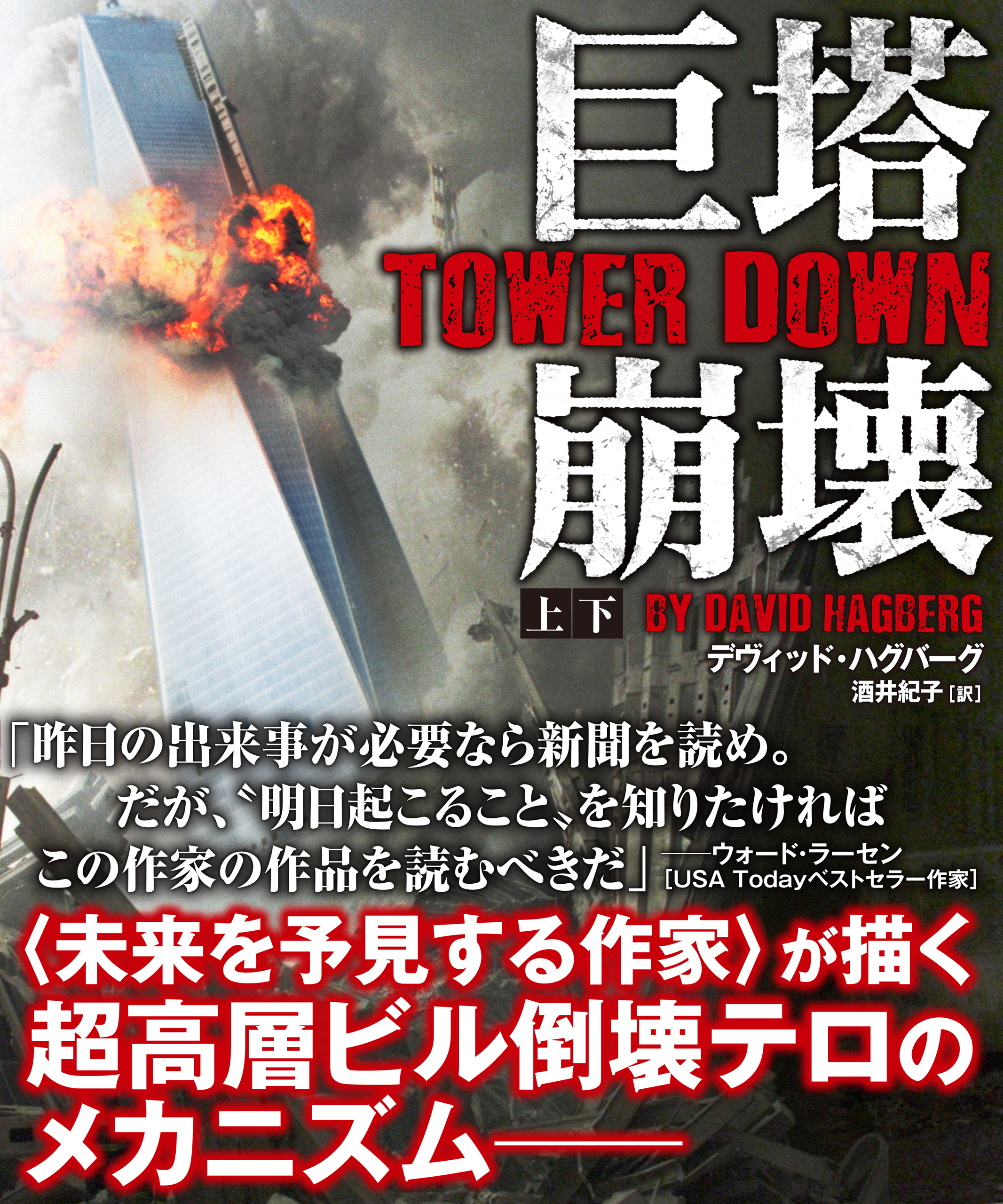 巨塔崩壊　TOWER DOWN【上下合本版】