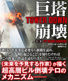 巨塔崩壊 TOWER DOWN【上下合本版】