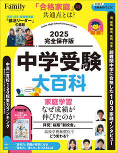 中学受験大百科 2025完全保存版
