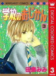 学校のおじかん カラー版 3