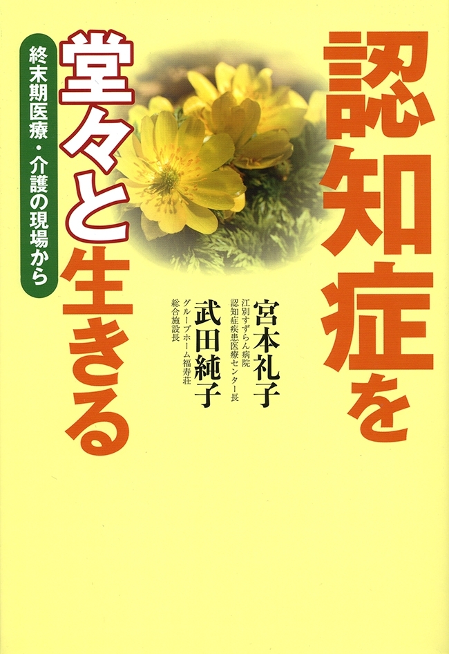 認知症を堂々と生きる　終末期医療・介護の現場から