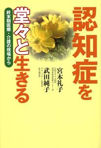 認知症を堂々と生きる　終末期医療・介護の現場から