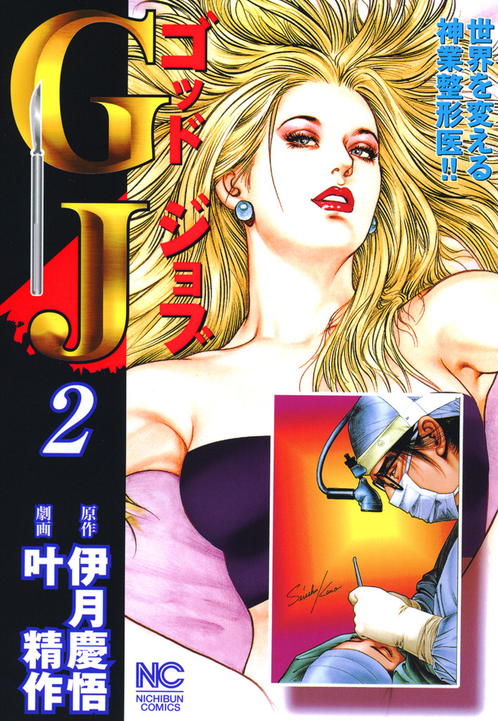 【期間限定　無料お試し版】ＧＪ～ゴッドジョブ 2