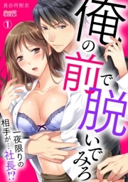 俺の前で脱いでみろ～一夜限りの相手が…社長！？～(1)