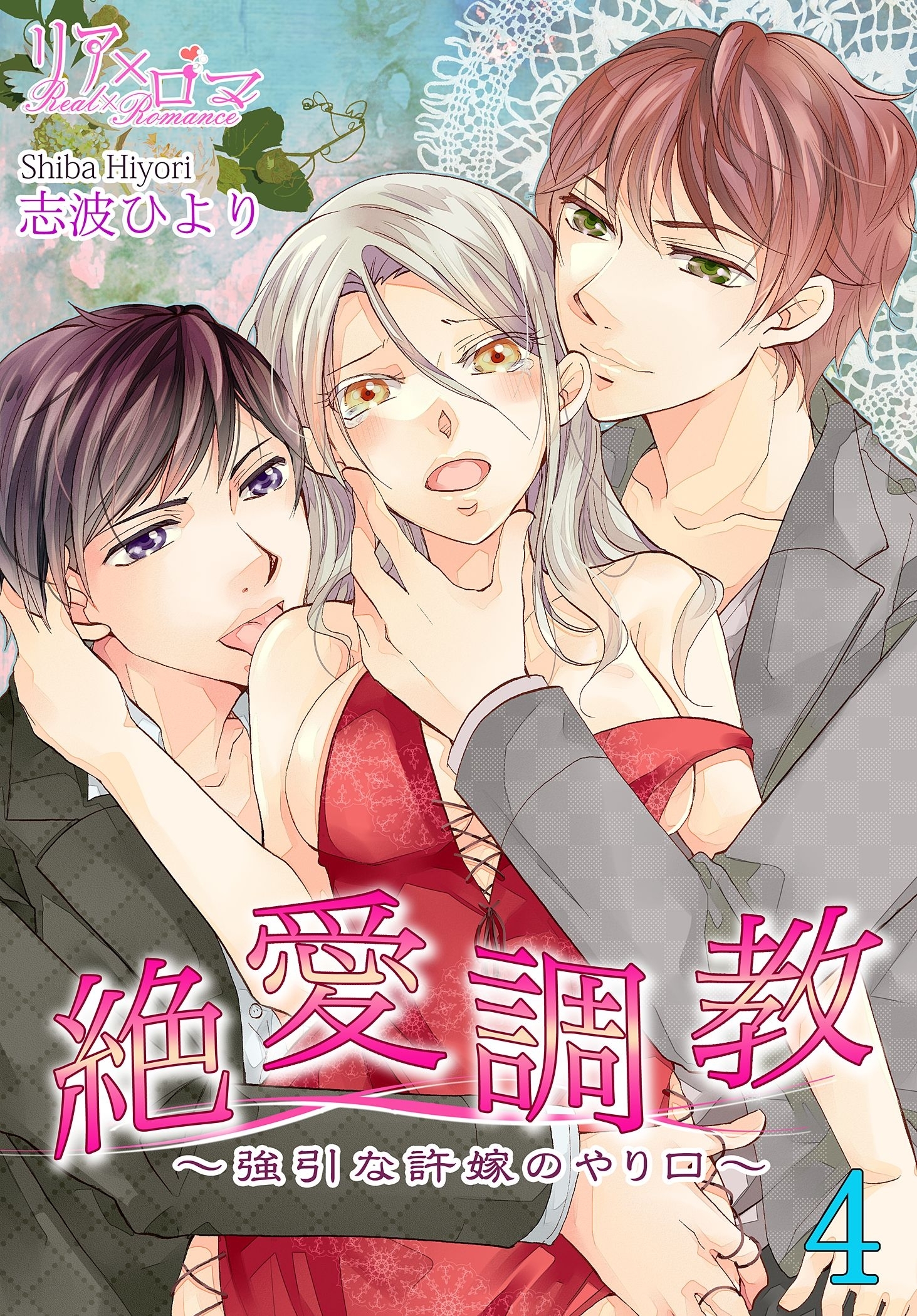 絶　愛　調　教～強引な許嫁のやり口～ 4