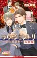 ラヴ・ジェントリ~紳士恋愛録~ 全3巻【合冊版】【イラスト入り】
