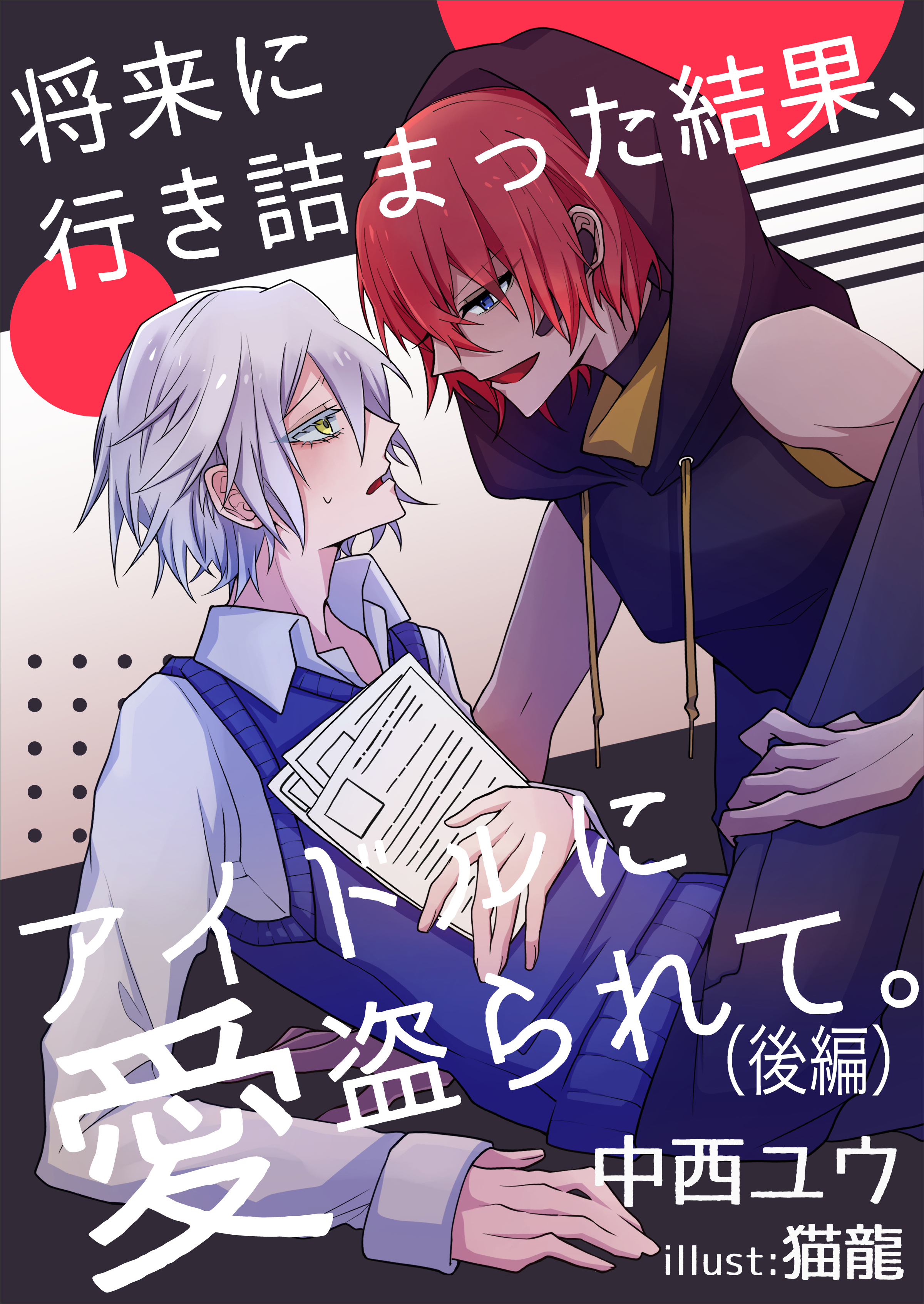 将来に行き詰まった結果、アイドルに愛盗られて。