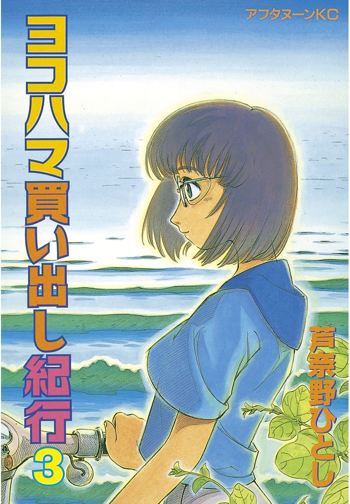 【期間限定　無料お試し版　閲覧期限2026年5月20日】ヨコハマ買い出し紀行（３）