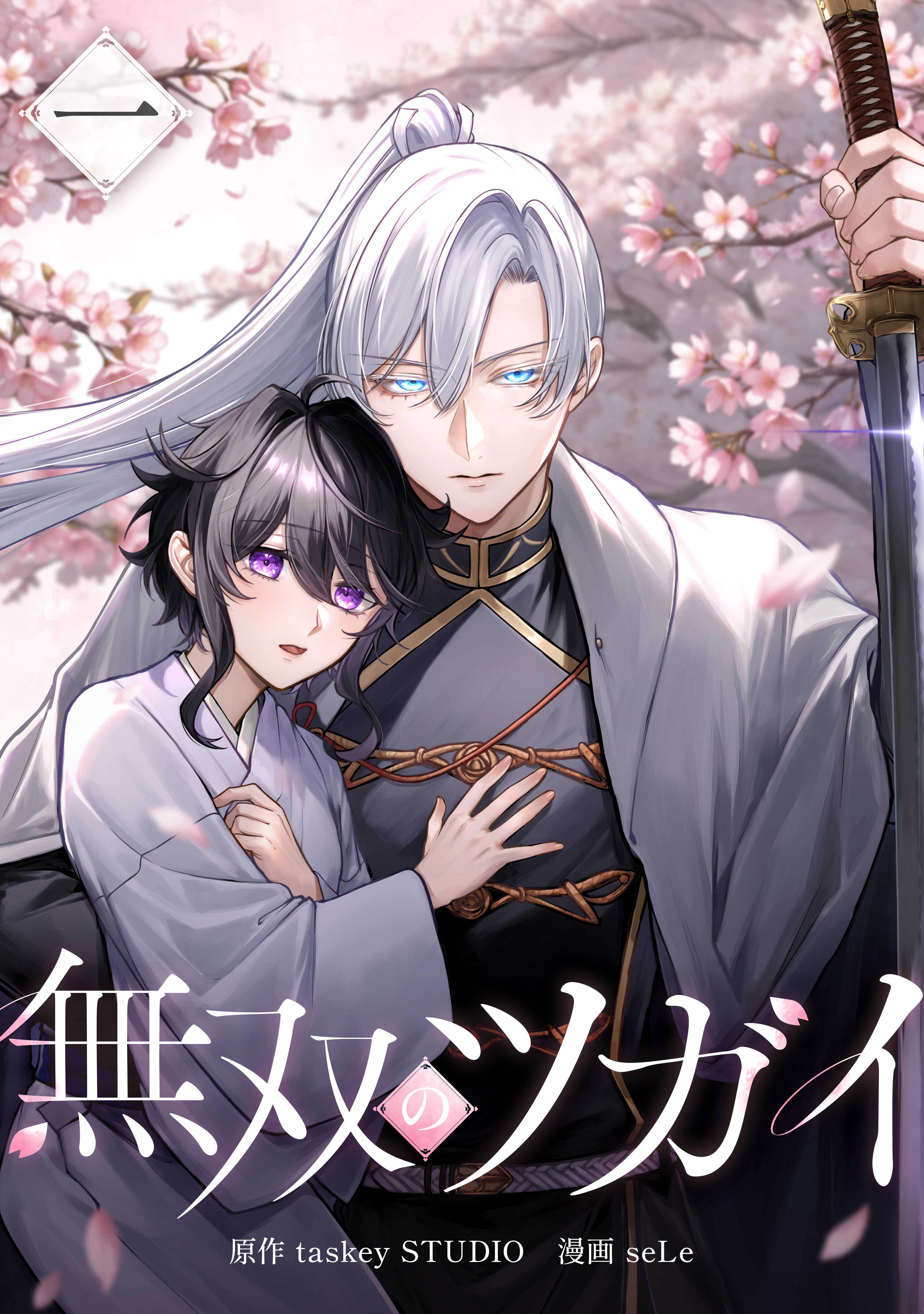 無双のツガイ【単行本版】 1巻